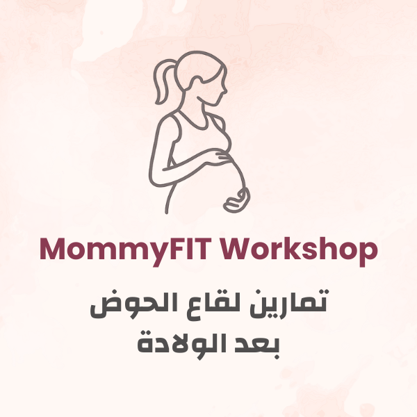 تدريب لتقوية قاع الحوض