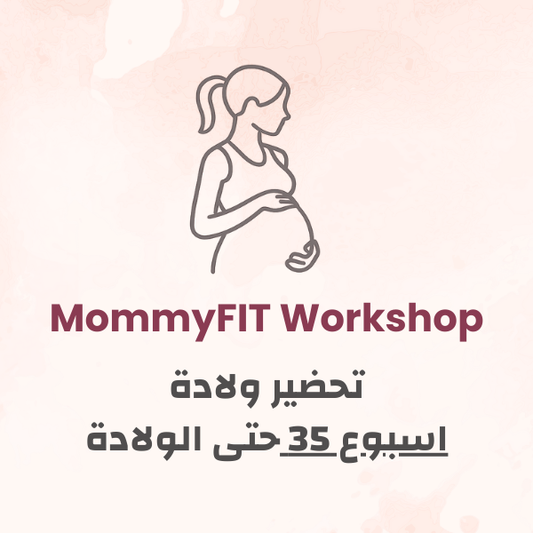 MommyFIT اسبوع 35+